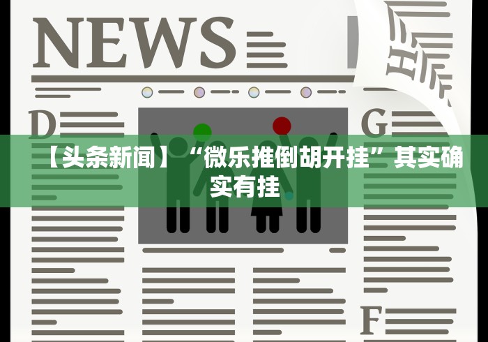 4分钟讲解"麻友圈麻将开挂	”（透视挂）辅助神器教程