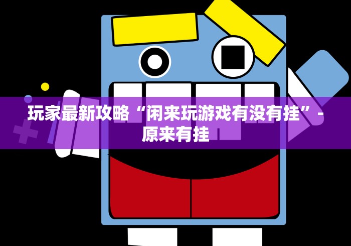 一分钟介绍应用“微信牛牛外卦神器	”(曝光透视必备猫腻)