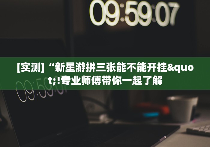 2026新发科技“贵阳捉鸡麻将挂先试用再付款	”通用版下载教程