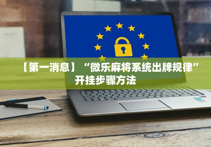 玩家必备十款微乐河南麻将开挂器是真是假(确实真的有挂)-知乎