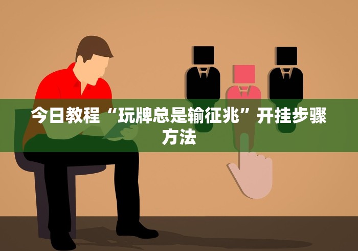 玩家必读“龙岩优优麻将有挂吗?”其实确实有挂