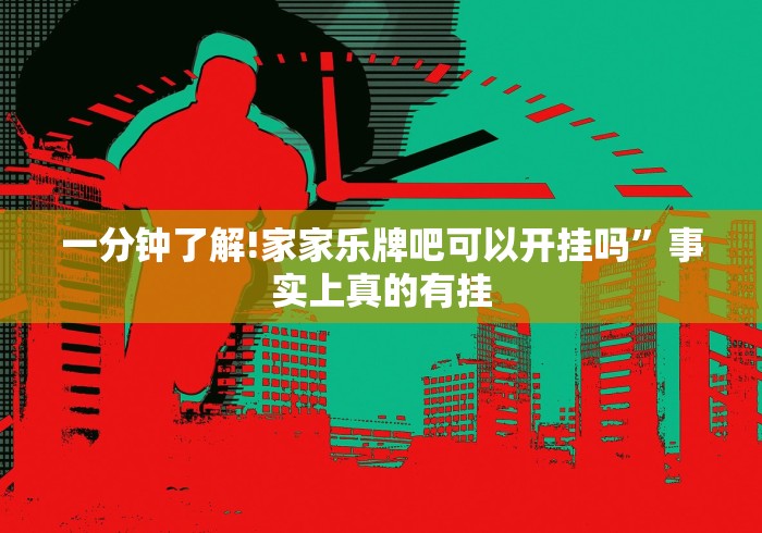 4分钟讲解"微乐锄大地透视免费安装苹果版”真可以装挂