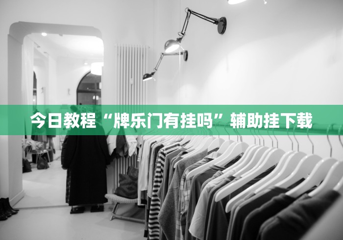 【今日头条】“旺旺南平麻将有挂吗{透视辅助}全揭秘