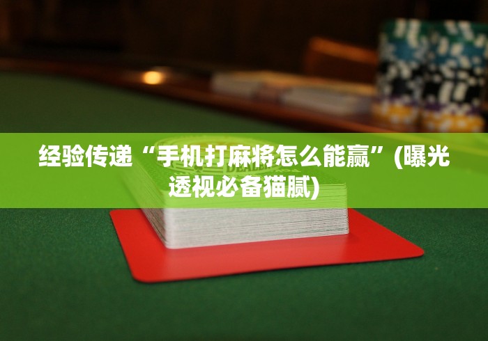 教程开挂辅助“微信链接拼三张透视挂	”原来有神器下载!