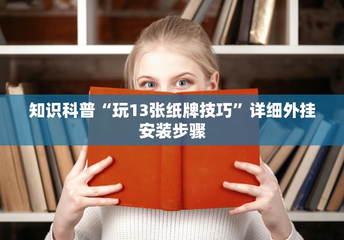 3分钟学会“微乐麻将开挂神器安卓版	”作弊(透视)透视辅助