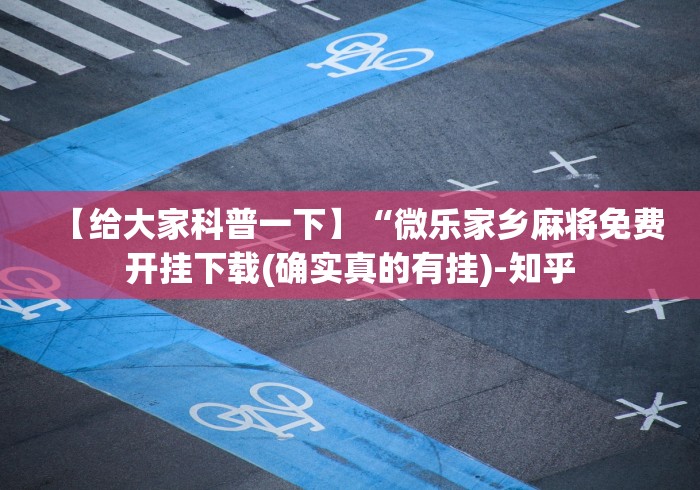 丰富分享“玩填大坑怎么能胜利	”附透视挂详细教程 