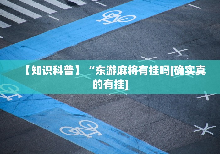 2026最新版下载“微信小程序微乐龙江麻将有挂吗	”详细开挂安装教程
