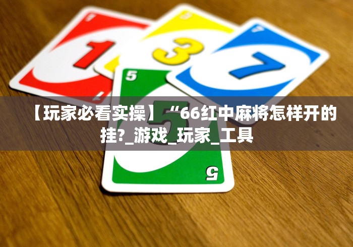 【揭秘一下】“终于知道天天福建十三水有没有开挂	”(透视)开挂详细教程