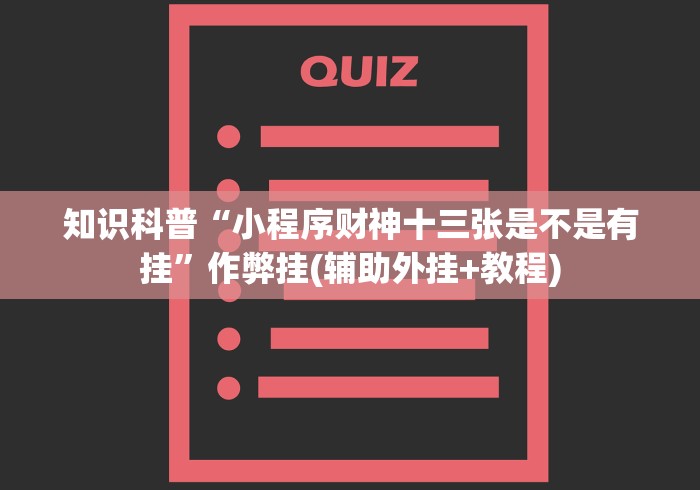【知道】“丫丫麻将有挂吗”作弊挂(辅助外挂+