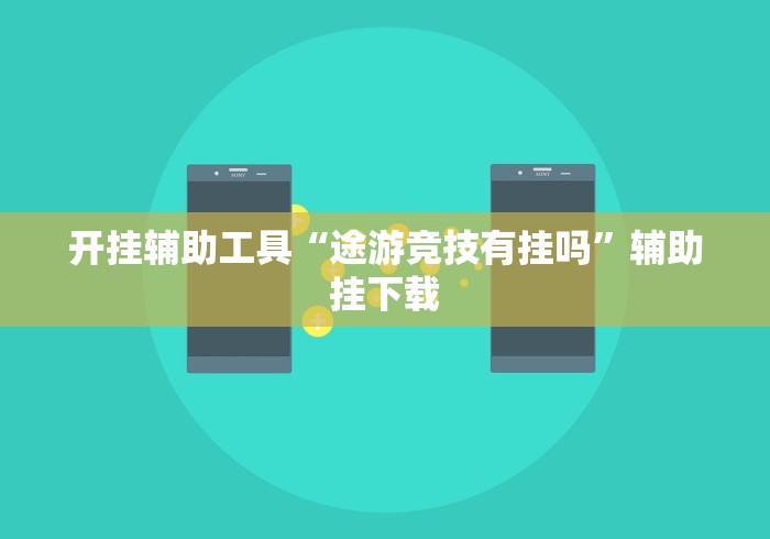 盘点"微乐广东麻将如何开挂”开挂方法