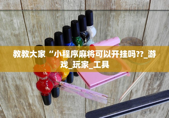 【盘点十款】“越乡游十三水有挂吗”揭秘透视辅助万能挂 
