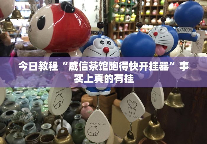 分享实测攻略“天天跑得快有没有挂”其实确实有挂
