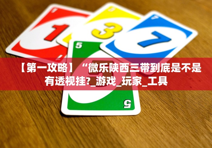 必胜技巧全攻略“微乐刨幺可以开挂吗”开挂神器{透视辅助}全揭秘