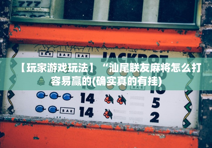 【重大消息】“微信链接斗牛怎么开挂”作弊挂(辅助外挂+