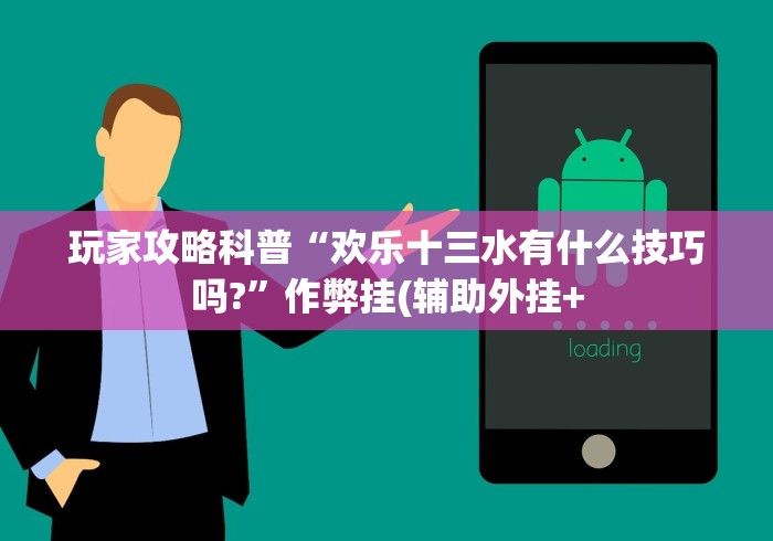 秒懂经验“长乐上品十三水有挂吗”确实可以使用辅助