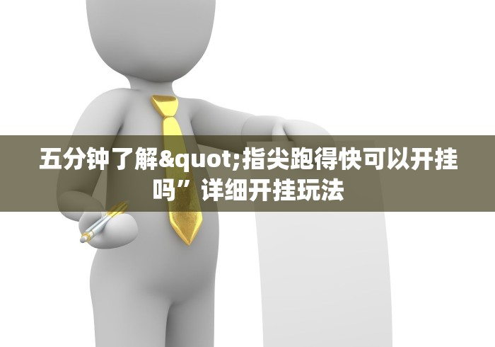 大家普及一下“微乐四川麻将外卦神器下载”有挂详细开挂教程
