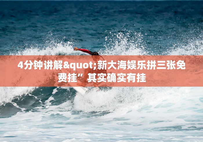 4分钟讲解"新大海娱乐拼三张免费挂”其实确实有挂