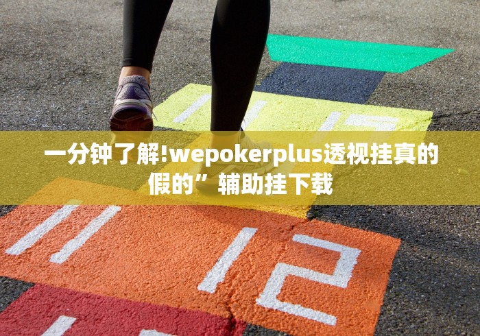 强力推荐“微信微乐麻将能开挂吗”开挂辅助软件教程