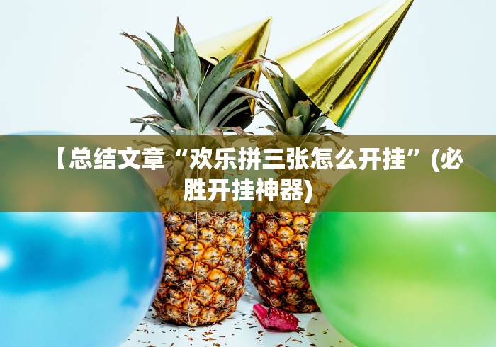 玩家攻略宝典“拱趴十三水技巧规律	”(果然有透视挂) 