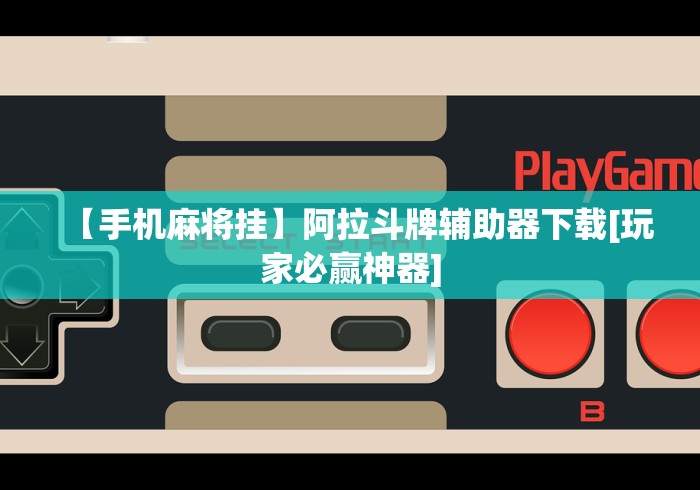 盘点一款“新九哥大厅透视辅助最新”附开挂脚本