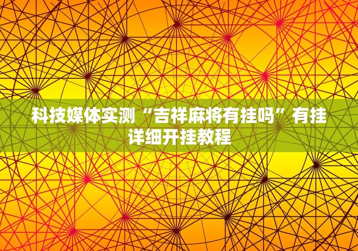 [教程经验]“微乐跑得快怎么提高胜率	”原来可以开挂