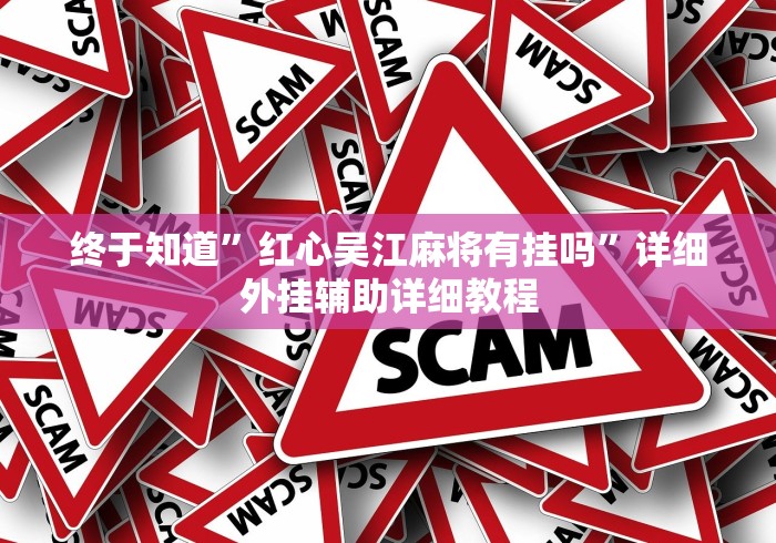 科技分享“人海大厅挂斗牛”辅助挂下载	”(最新开挂教程)