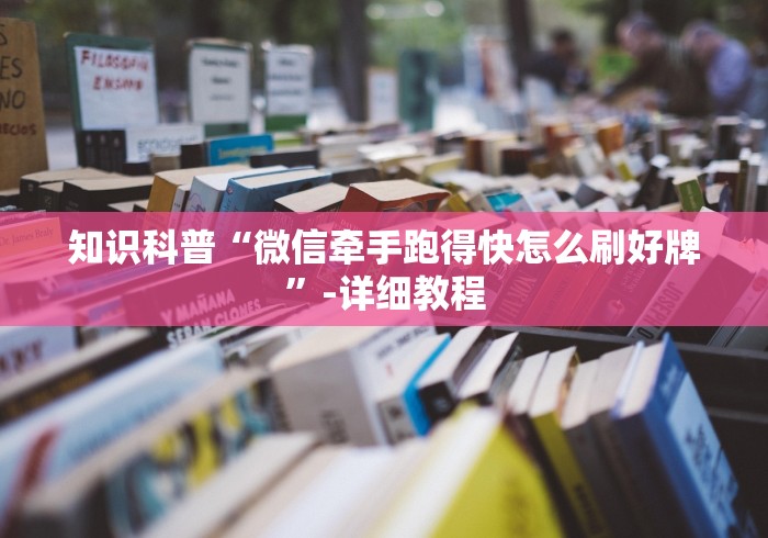 知识科普“微信牵手跑得快怎么刷好牌”-详细教程
