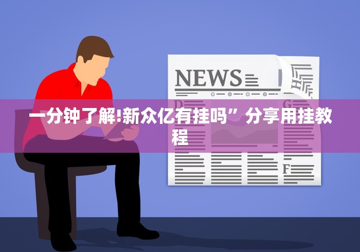 4分钟讲解"微乐河北麻将挂真的假的”-开挂神器-包教包会