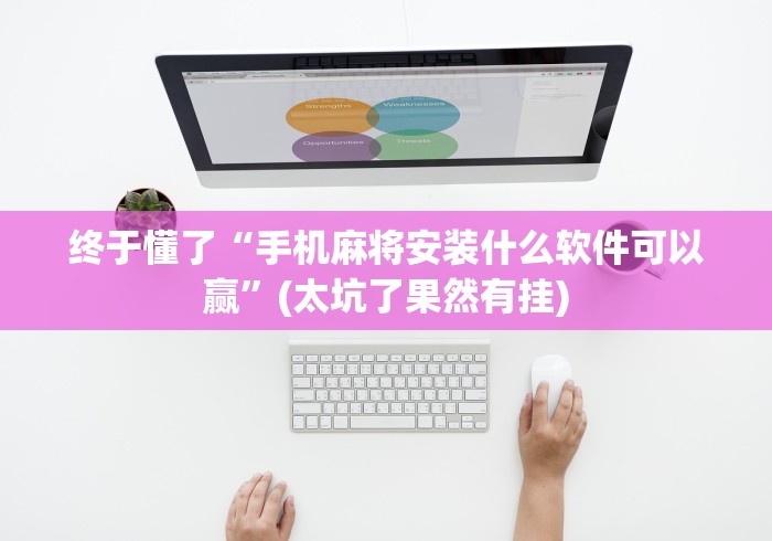 实操教程“河南微乐麻将开挂神器下载”(透视)其实真的有挂