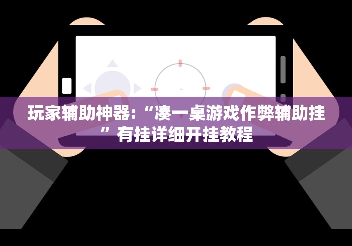 2026玩家推荐:河北微乐麻将技巧	”(详细透视教程)