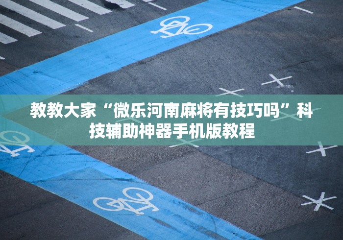 盘点一款“新九哥大厅透视辅助最新”附开挂脚本