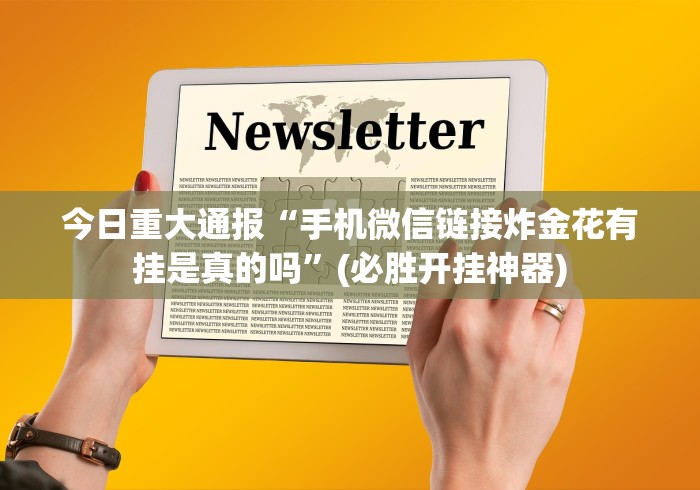必备科技“万能麻将开挂神器下载”(必胜开挂神器)