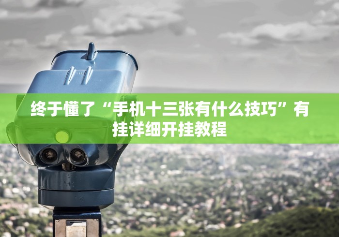 2026玩家推荐:河北微乐麻将技巧”(详细透视教程)