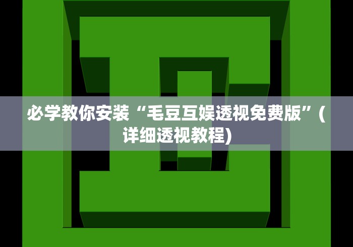 必看教程“祥运斗地主透视[真的有挂]