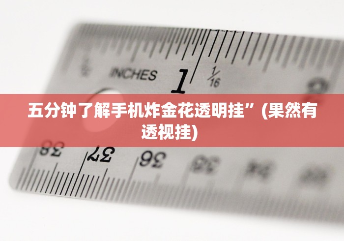 实操教程“河南微乐麻将开挂神器下载”(透视)其实真的有挂