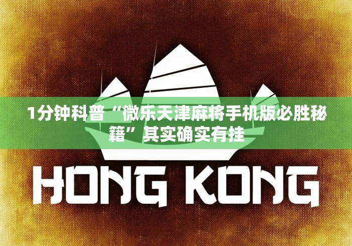 盘点"皮皮湖北麻将有挂吗”(详细透视教程)