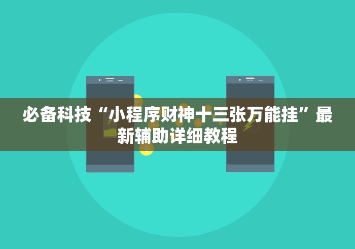 内测功能“四川蜀山麻将有挂吗”(太坑了果然有挂)