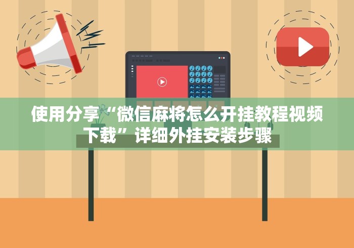 【总结文章“广西微乐麻将开挂免费”详细透视辅助教程官方正版下载
