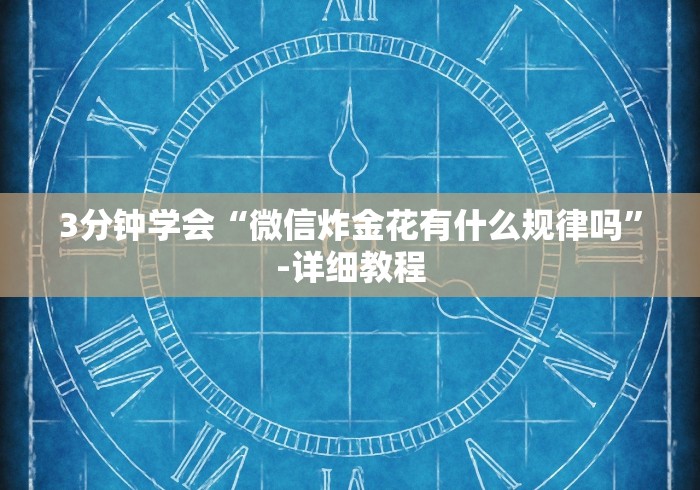 【知道】“微信红包避雷尾数挂?_游戏_玩家_工具