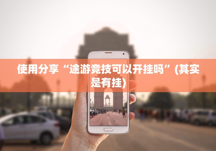 玩家攻略宝典“拱趴十三水技巧规律”(果然有透视挂) 