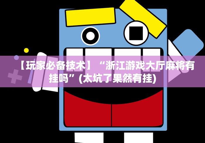 科技消息“云梦天穹棋牌透视图”辅助挂下载	”(最新开挂教程)