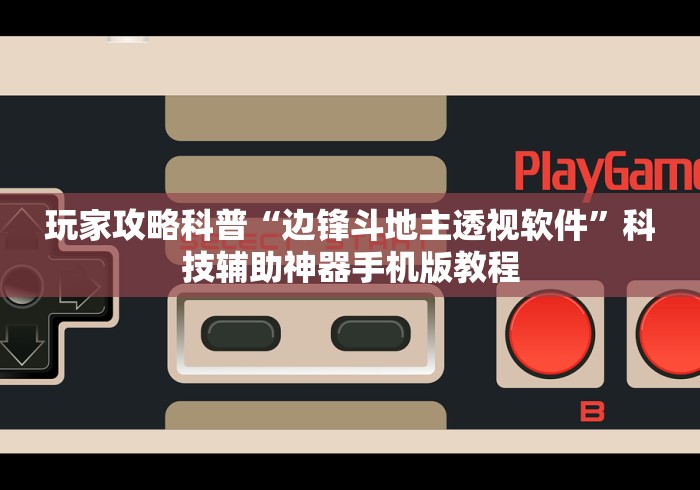 3分钟教程“桂林娱乐可以开挂吗”(详细透视教程)