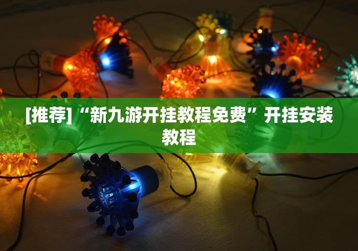 必学教你安装“微乐陕西三代有挂嘛百度知道	”开挂辅助脚本+详细
