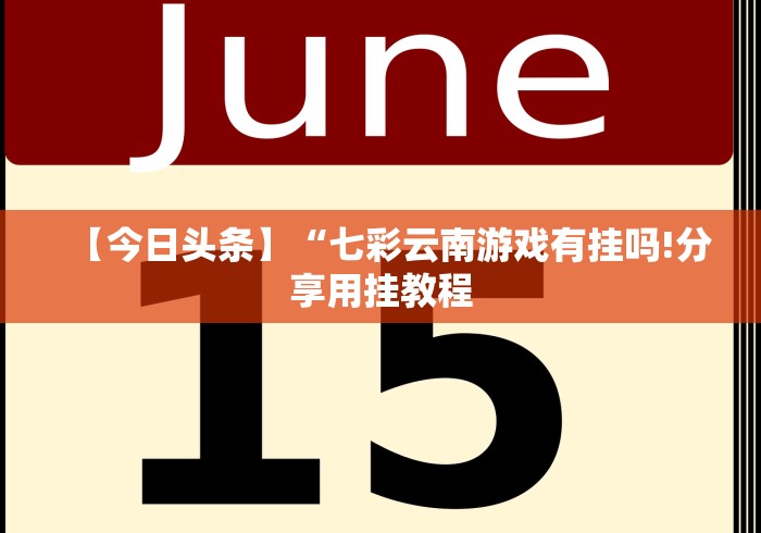 盘点旗圣麻将开挂神器下载”(透视)辅助透视教程