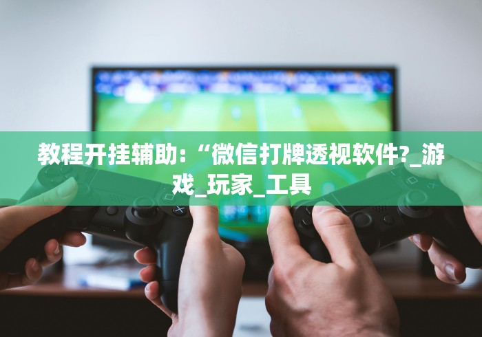 8秒详论“新大海互娱透视免费版”辅助挂下载