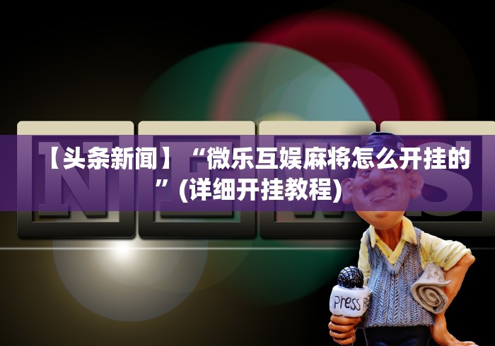 玩家辅助神器:“豆豆斗牌能不能开挂”(透视)辅助透视教程