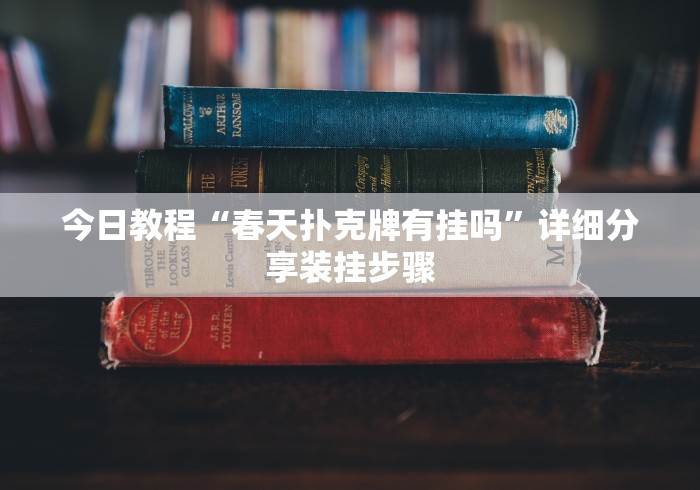 盘点旗圣麻将开挂神器下载”(透视)辅助透视教程