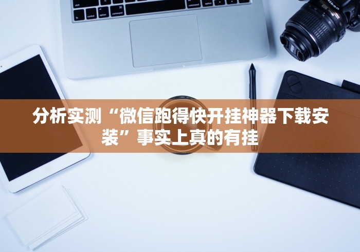 分析实测“微信跑得快开挂神器下载安装”事实上真的有挂