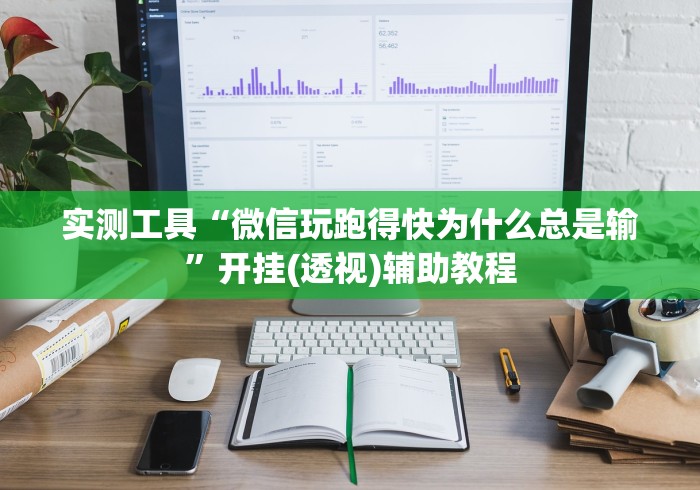 一分钟讲解“微乐河南麻将能开挂吗	”分享用挂教程
