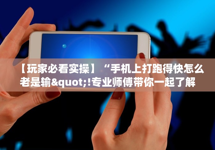 【玩家游戏玩法】“微信小程序徐州麻将有没有挂”通用版下载教程
